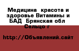 Медицина, красота и здоровье Витамины и БАД. Брянская обл.,Сельцо г.